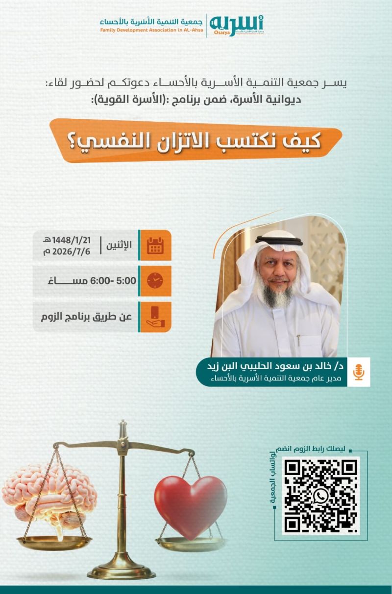 دعوة لحضور لقاء #ديوانية_الأسرة ضمن برنامج (#الأسرة_القوية) بعنوان:  كيف نكتسب الاتزان النفسي؟