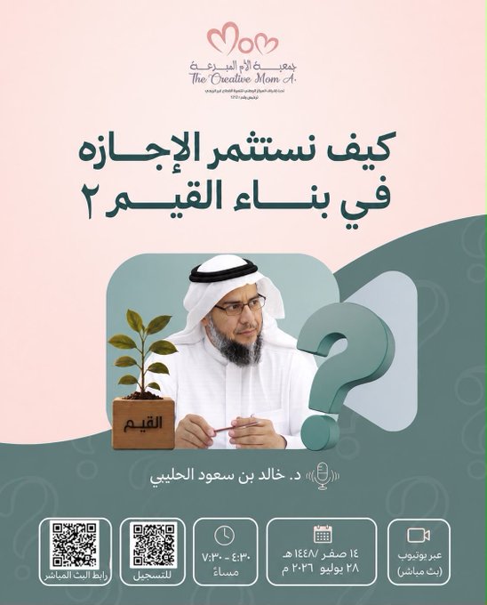 كيف نستثمر الإجازة في بناء القيم ٢ مع المستشار والخبير الأسري والأكاديمي د. خالد بن سعود الحليبي 