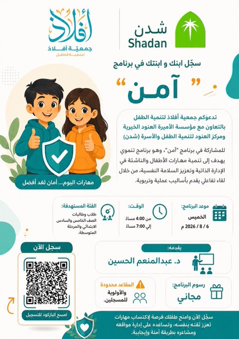 برنامج “آمن”  لطفلك اليوم - أمانه بكرة