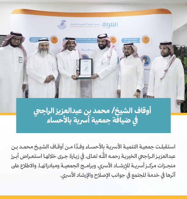 أوقاف الشيخ/ محمد بن عبدالعزيز الراجحي  في ضيافة جمعية أسرية بالأحساء 
