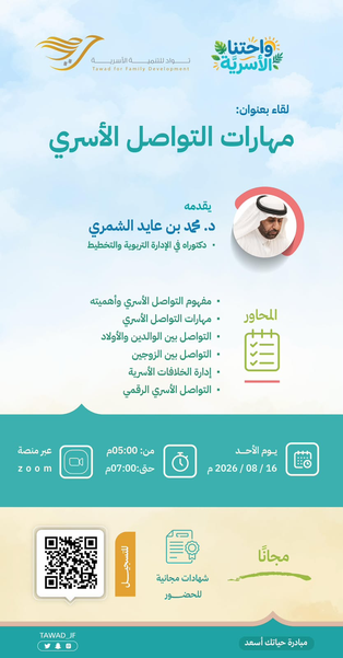 مهارات التواصل الأسري