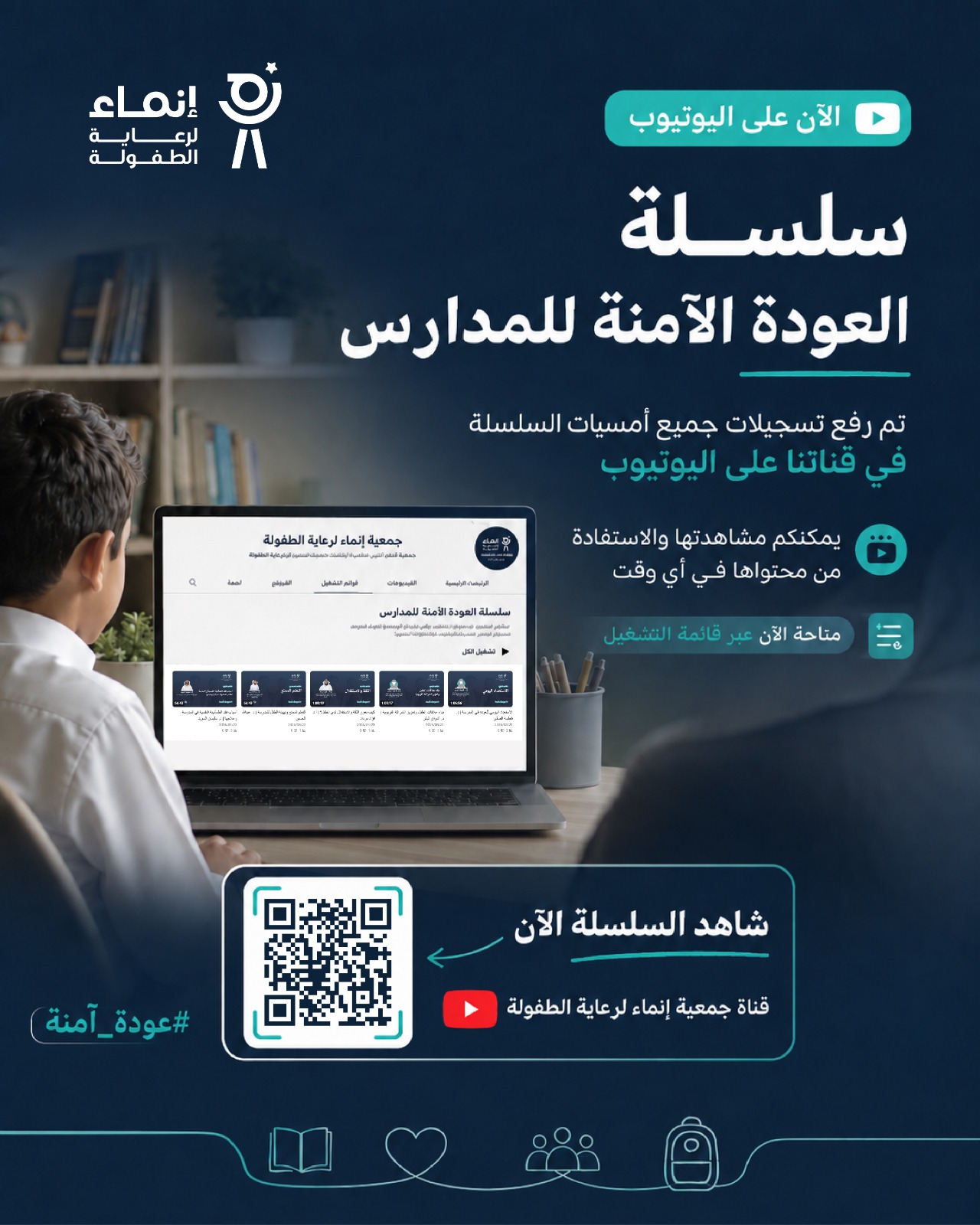 سلسلة «العودة الآمنة للمدارس» الآن على قناتنا في يوتيوب