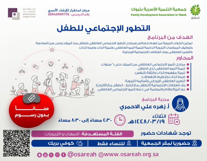اللقاء التثقيفي التطور الاجتماعي للطفل