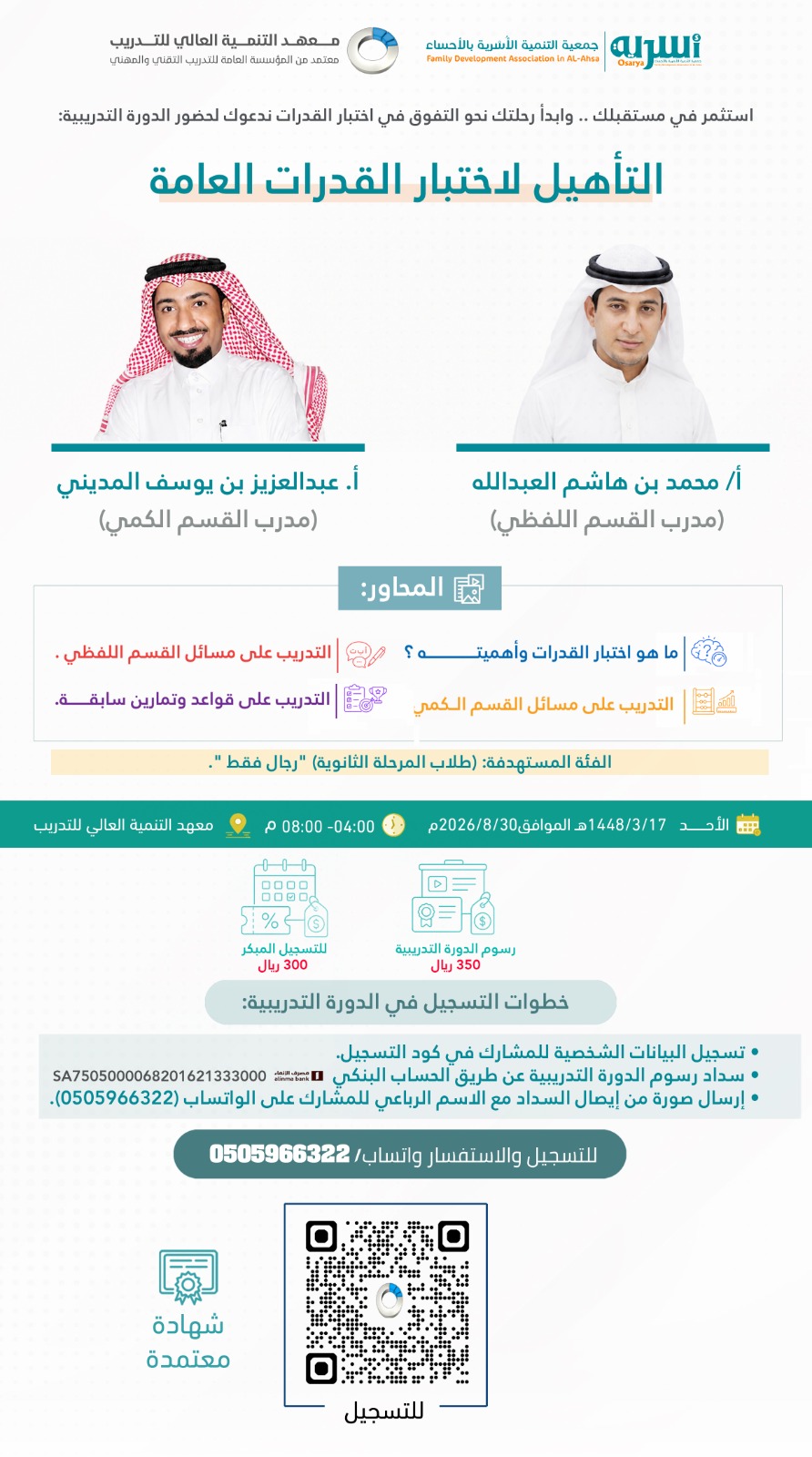 الدورة التطويرية: (التأهيل لاختبار القدرات العامة). 