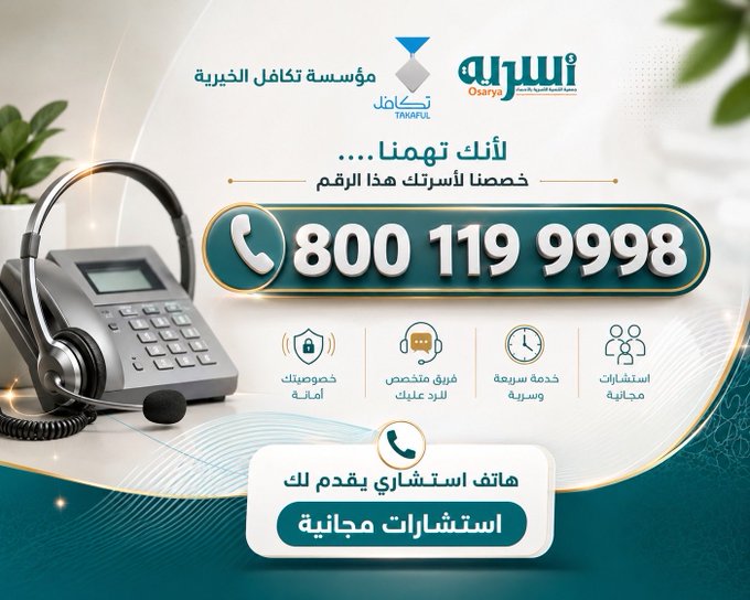 لأنك تهمنا ..  خصصنا لأسرتك هذا الرقم. 8001199998