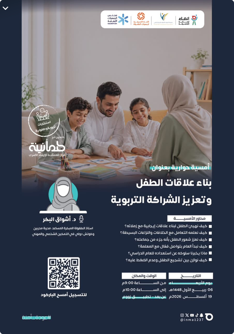 بناء علاقات الطفل وتعزيز الشراكة التربوية