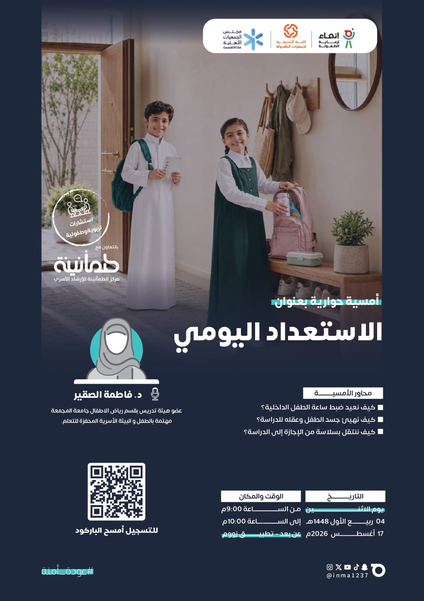 الاستعداد اليومي مع د. فاطمة الصقير 