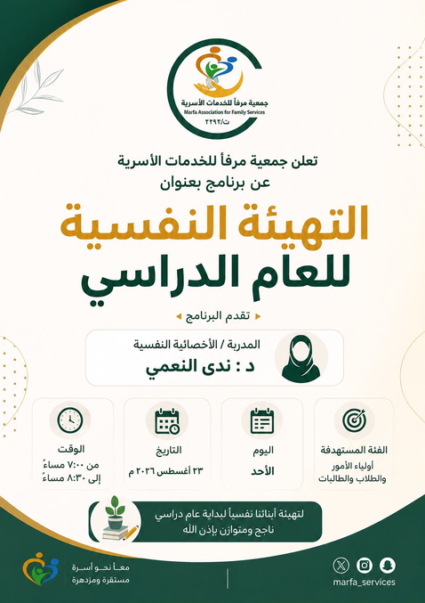 التهيئة النفسية للعام الدراسي