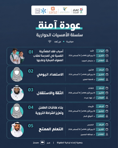 خمسة أيام من اللقاءات الحوارية المتخصصة، نرافق فيها الأسرة نحو عودة مدرسية أكثر طمأنينة وثقة واستعدادًا لأطفالنا .