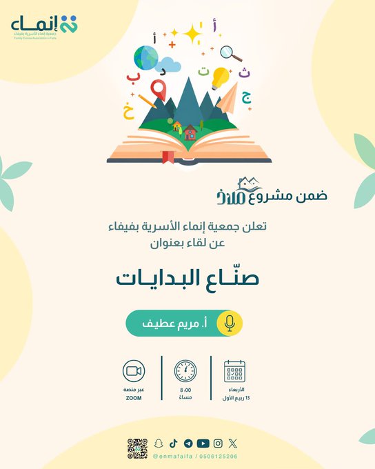 تدعوكم جمعية إنماء الأسرية بفيفاء لحضور لقاء: صنّاع البدايات تقدمه: أ. مريم عطيف 