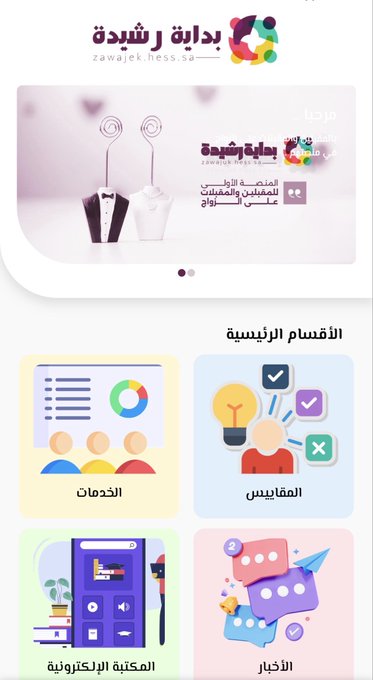 #منصة_بداية_رشيدة  منصة مختصة في خدمة الراغبين في الزواج وتأهيلهم لحياة مستقرة وسعيدة.