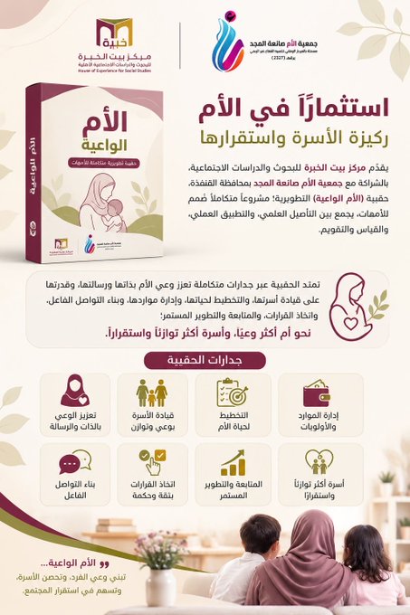 يقدّم #مركز_خبرة، بالشراكة مع جمعية الأم صانعة المجد بمحافظة القنفذة، حقيبة (الأم الواعية) التطويرية