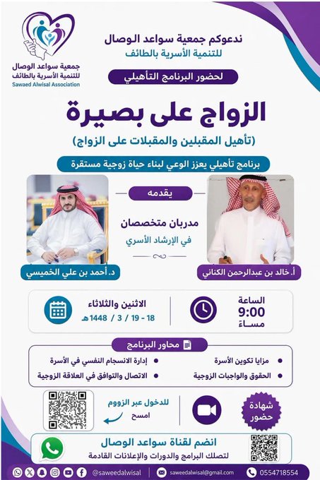 البرنامج التأهيلي ( الزواج على بصيرة ) : تأهيل المقبلين والمقبلات على الزواج