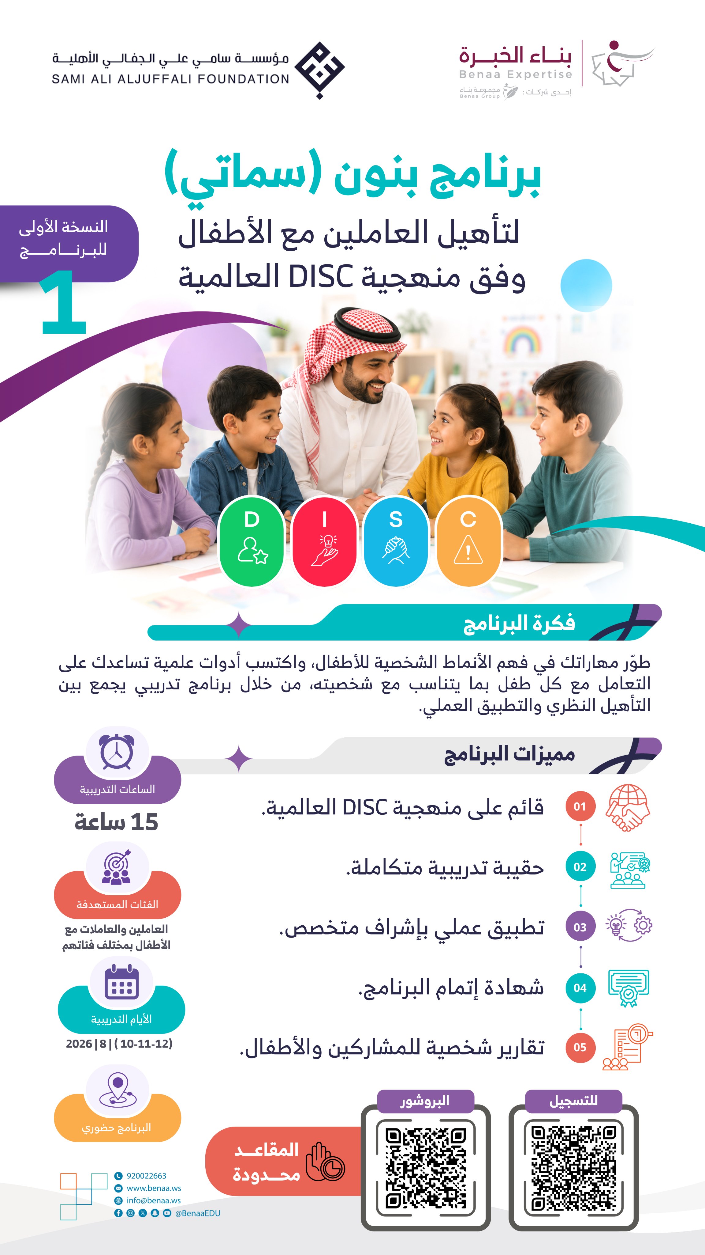 برنامج بنون «سماتي» لتأهيل العاملين والعاملات مع الأطفال وفق منهجية DISC العالمية؛ لتتعرف على أنماط شخصيات الأطفال