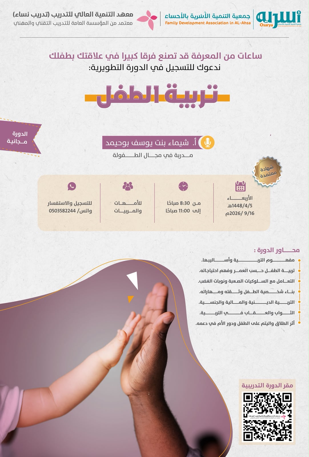 دورة تدريبية بعنوان (تربية الطفل)