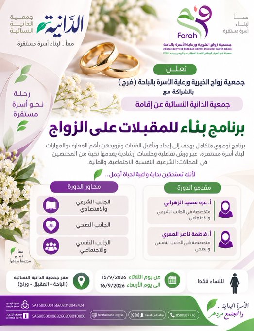 برنامج بناء للمقبلات على الزواج 