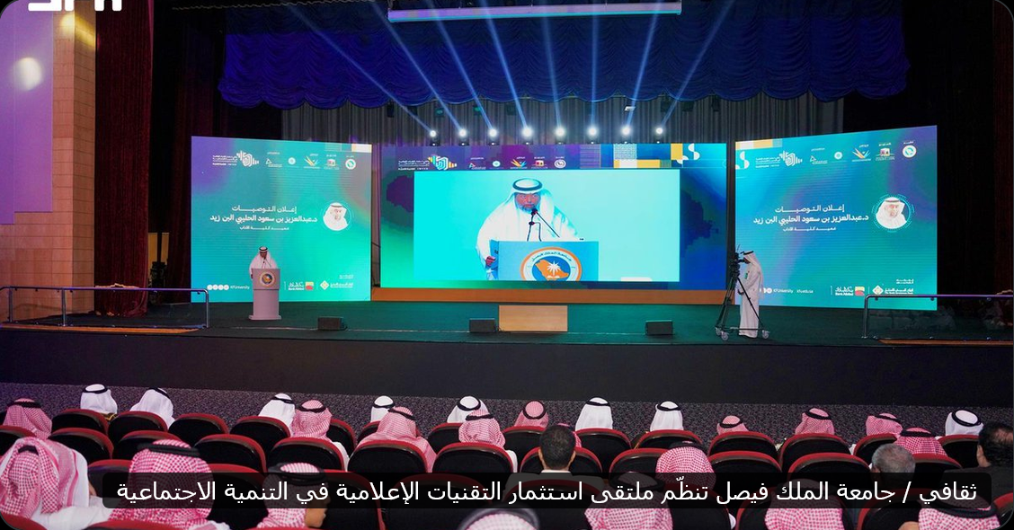 ختام #ملتقى_التقنية_للتنمية في  #جامعة_الملك_فيصل ( الأحساء )