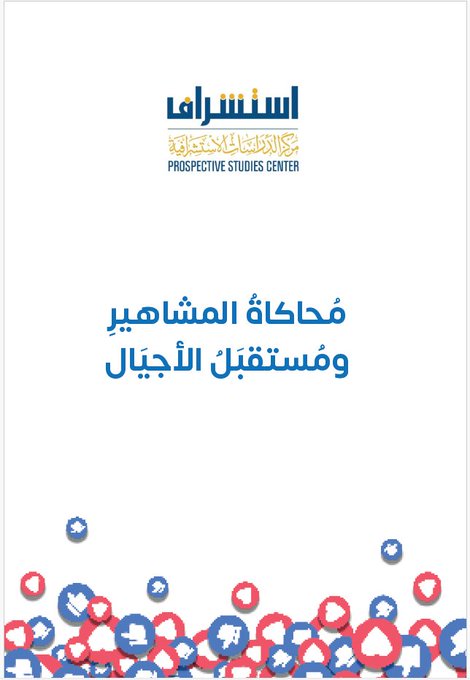 صدور كتاب جديد بعنوان : محاكاة المشاهير ومستقبل الأجيال 