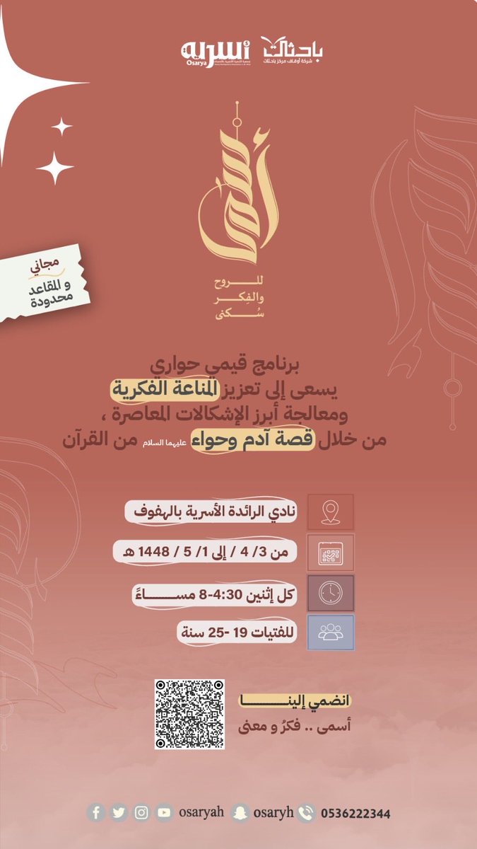 يسر جمعية التنمية الأسرية بالأحساء بالشراكة مع مركز باحثات دعوتكم لبرنامج ( أسمى )