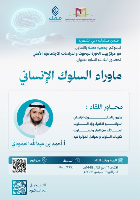  اللقاء التربوي السابع:  «ماوراء السلوك الإنساني»