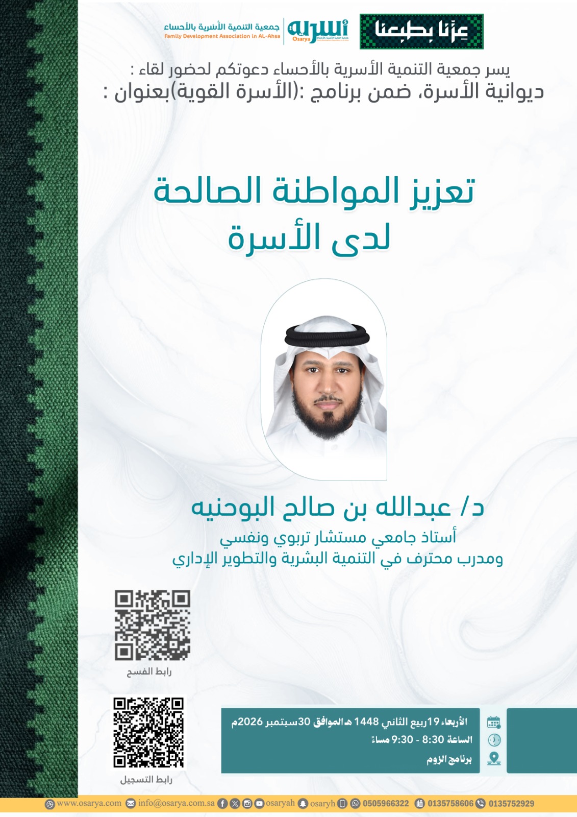 تعزيز المواطنة الصالحة لدى الأسرة