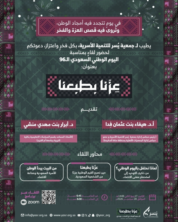  لقاءٍ بمناسبة #اليوم_الوطني_السعودي_٩٦ بعنوان: «عزّنا بطبعنا»