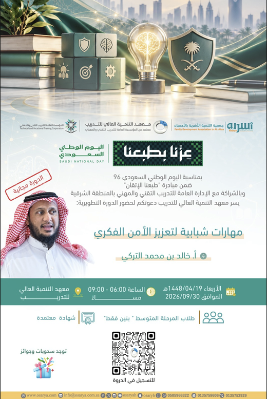 الدورة التطويرية:  -(مهارات شبابية لتعزيز الأمن الفكري). 