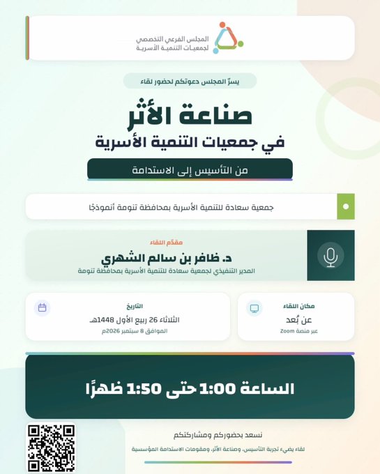 لقاء: صناعة الأثر في جمعيات التنمية الأسرية من التأسيس إلى الاستدامة