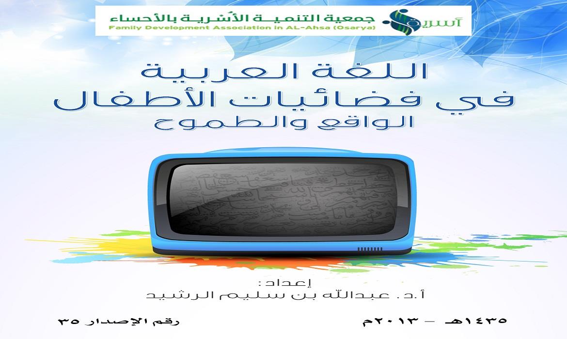 كتاب اللغة العربية في فضائيات الأطفال 