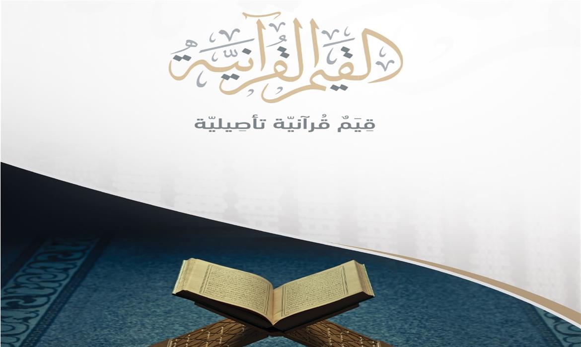 القيم القرآنية