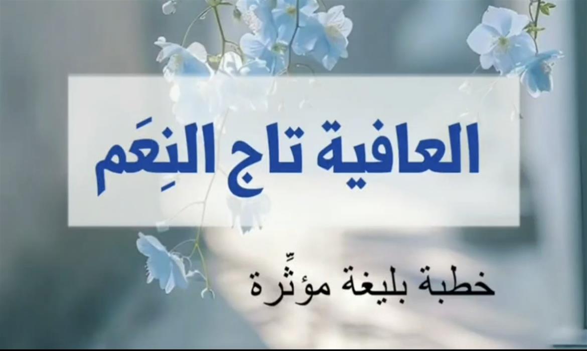 العافية تاج النِعَم 