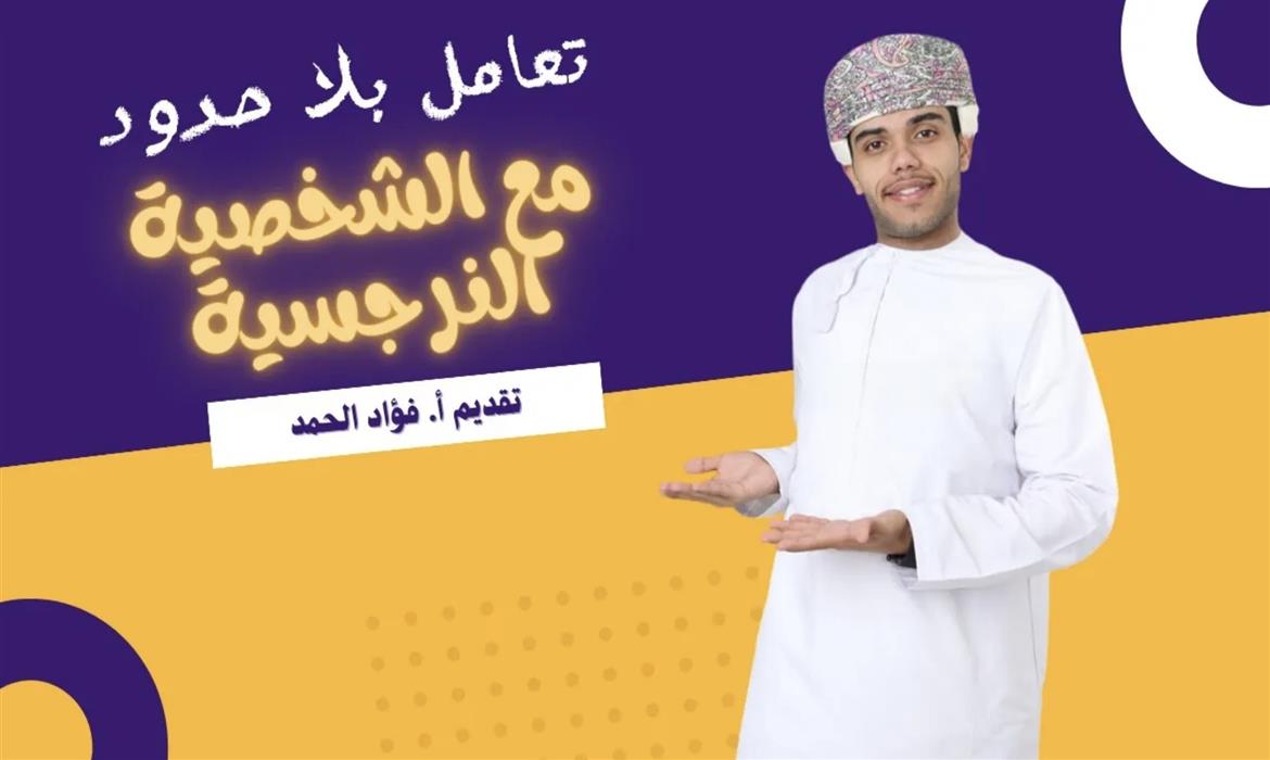 التعامل مع الشخصية النرجسية