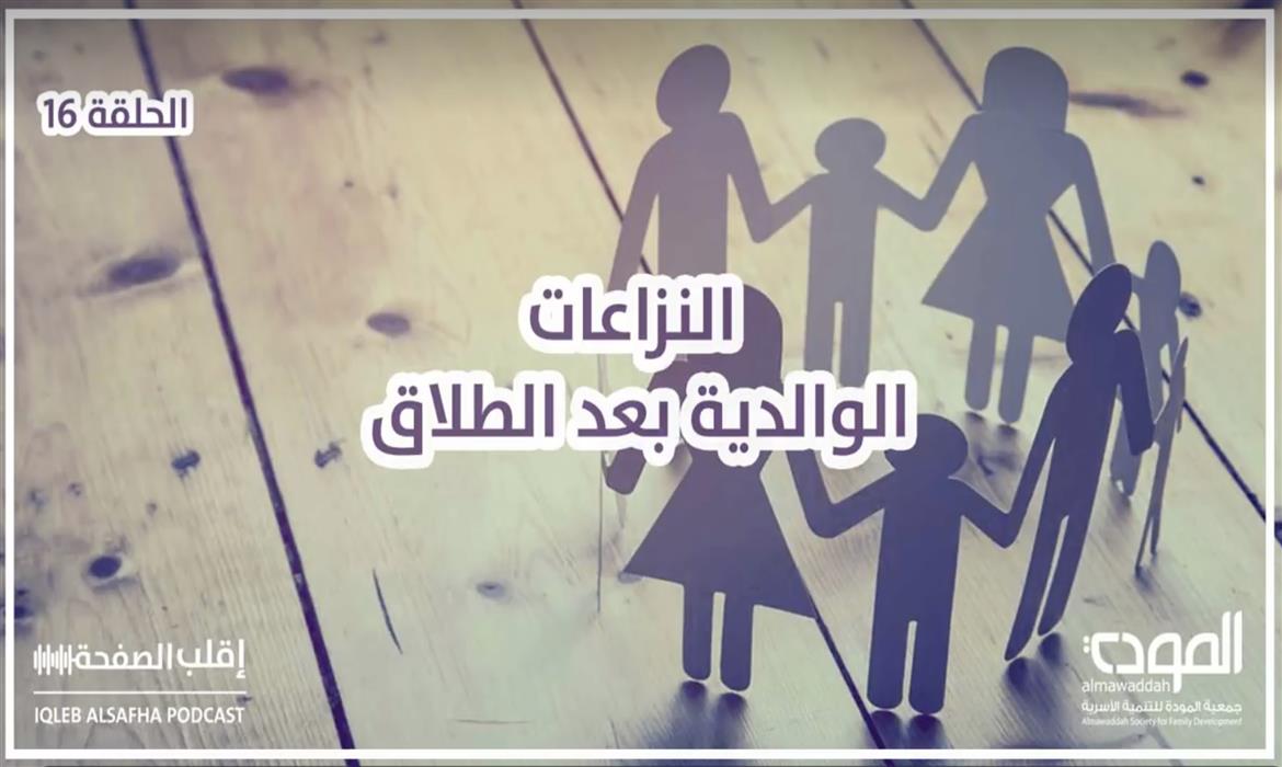 النزاعات الوالدية بعد الطلاق