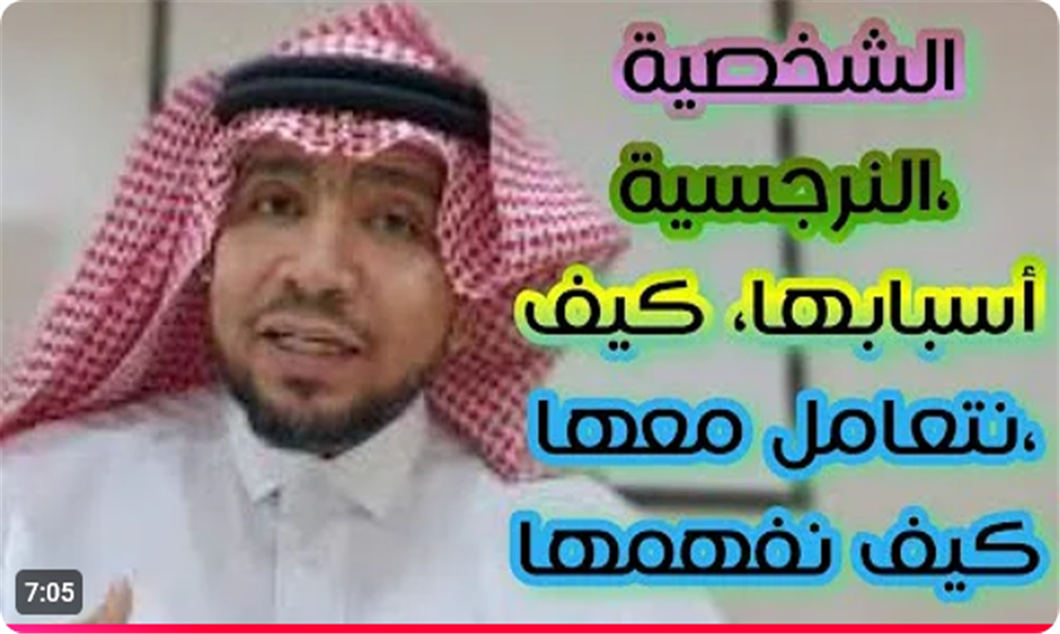 الشخصية النرجسية، أسبابها، كيف نتعامل معها، كيف نفهمها؟