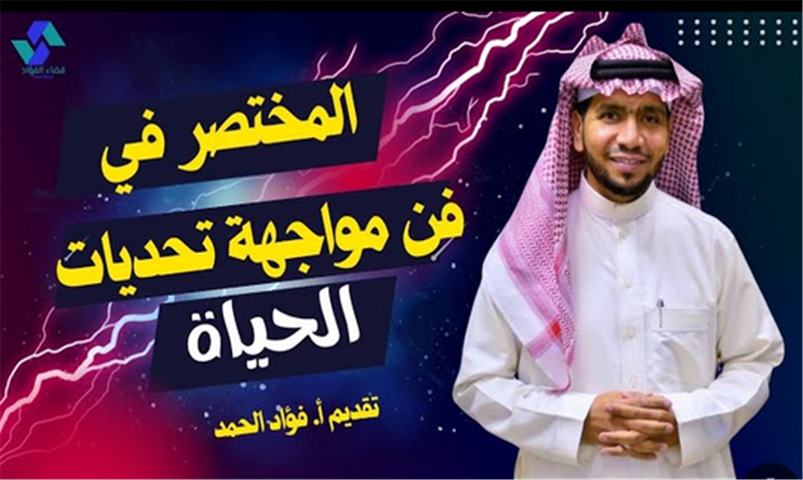 فن مواجهة تحديات الحياة