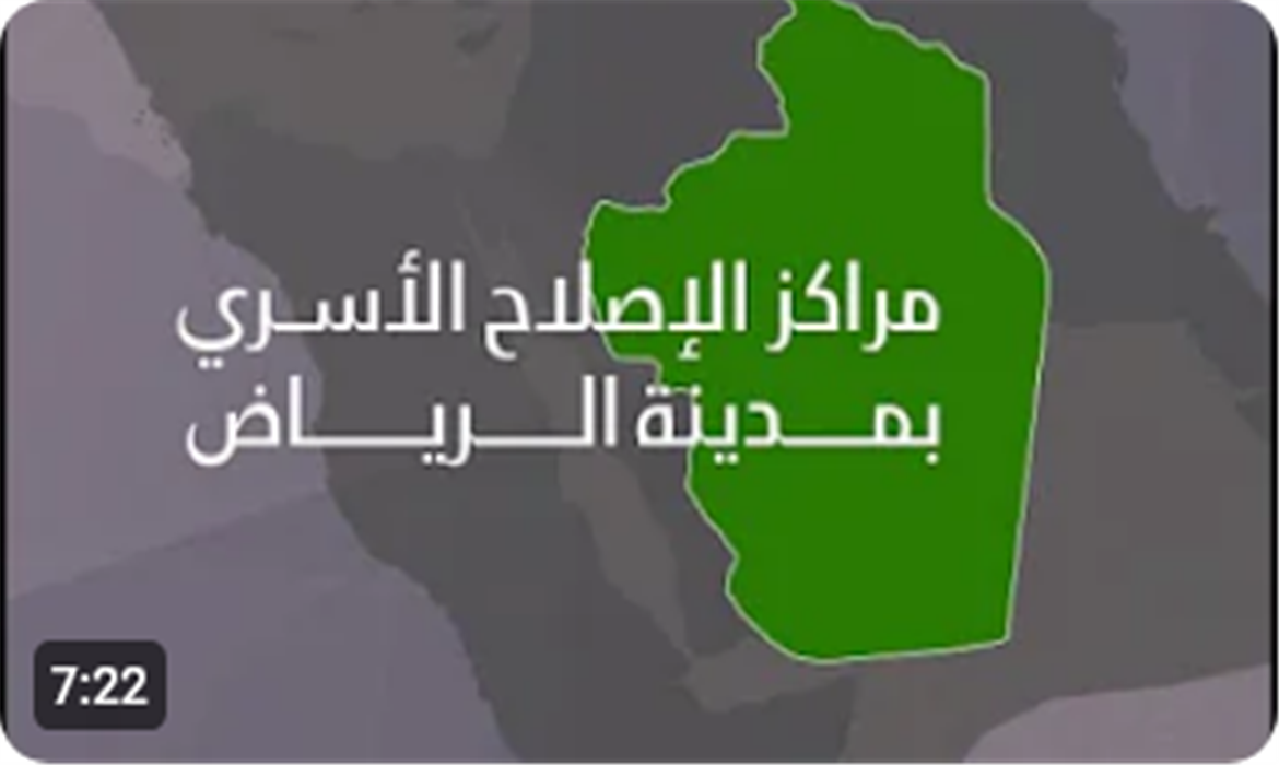 مراكز الإصلاح الأسري في مدينة الرياض التابعة لمركز بيت الخبرة