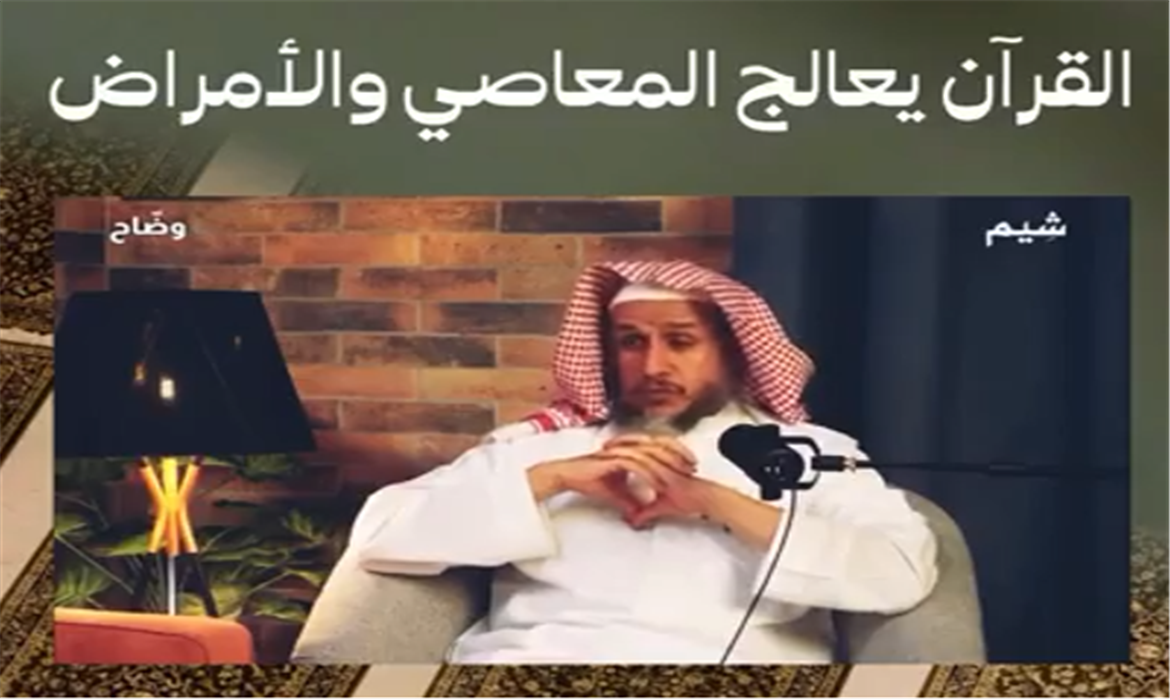 فيديو قصير: القرآن الكريم علاج