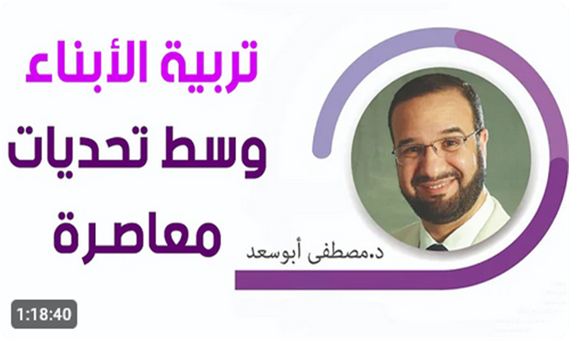  تربية الأبناء وسط تحديات معاصرة || د. مصطفى أبو سعد 