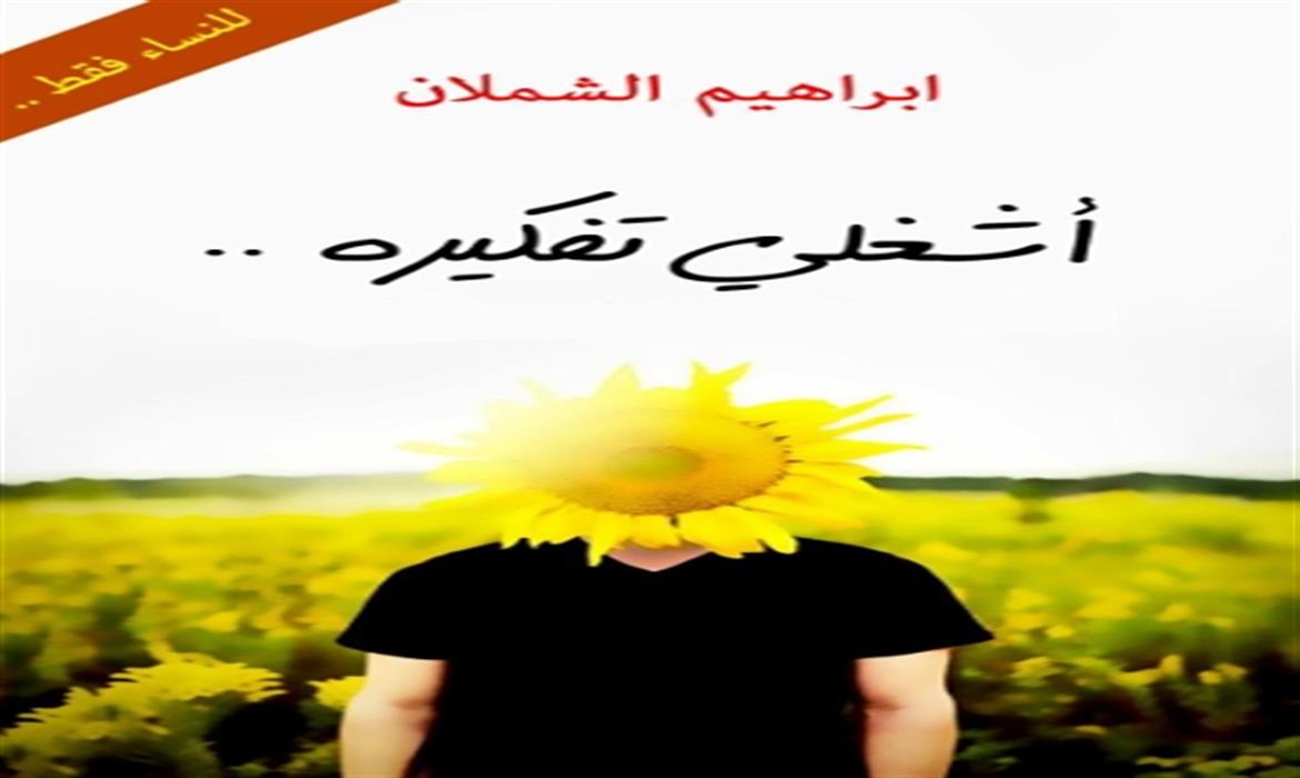كتاب: اشغلي تفكيره