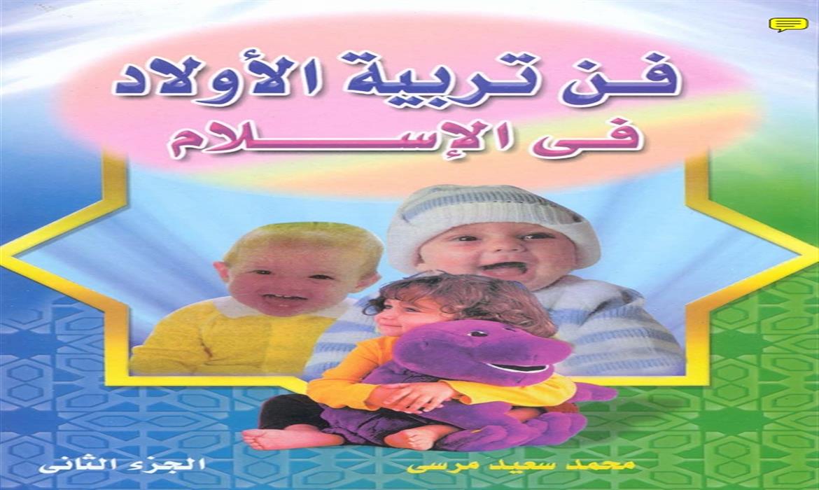 فن تربية الأولاد في الإسلام (الجزء الثاني)