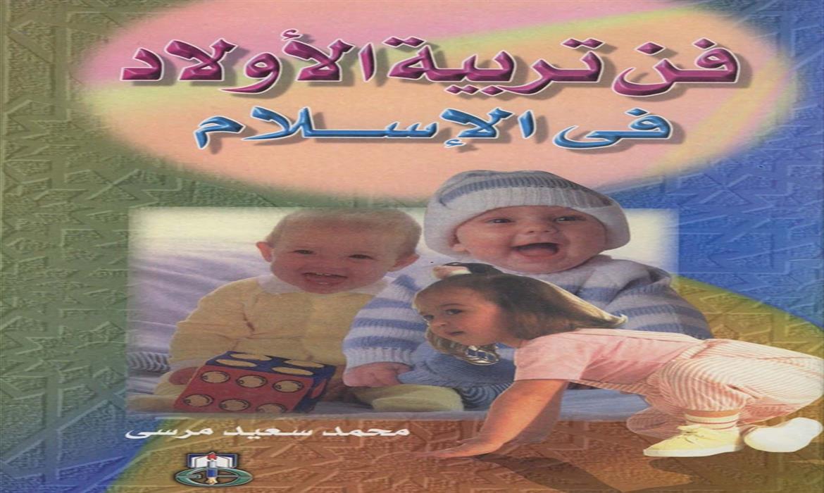 فن تربية الأولاد في الإسلام (الجزء الأول)