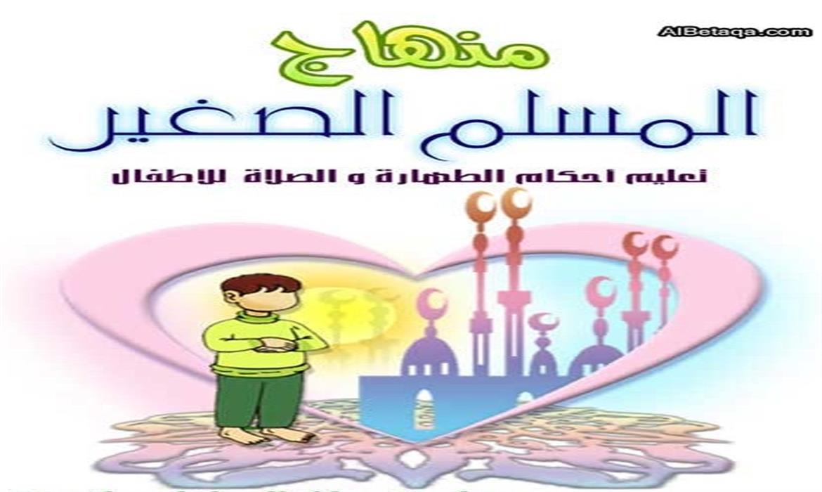كتاب "منهاج المسلم الصغير: تعليم أحكام الطهارة والصلاة للأطفال"