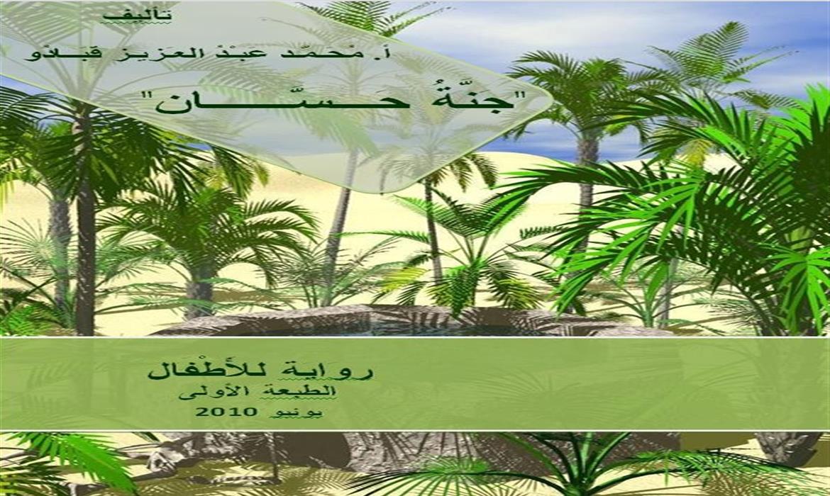رواية للأطفال "جنة حسان"