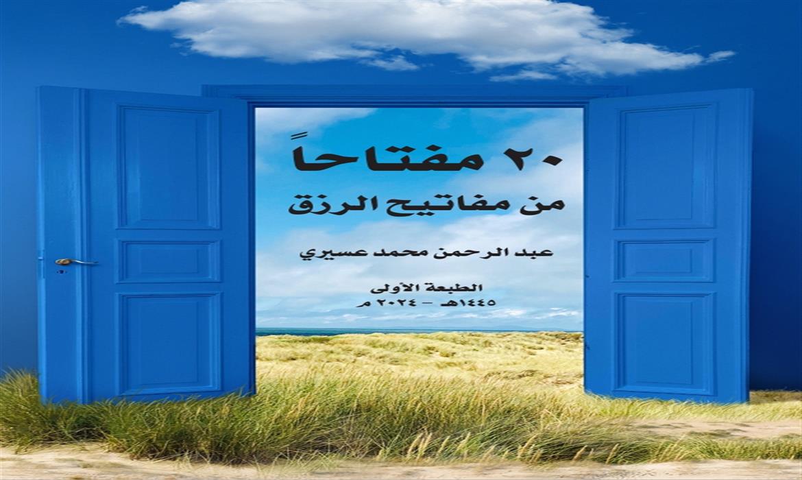 كتاب عشرون مفتاحًا من مفاتيح الرزق