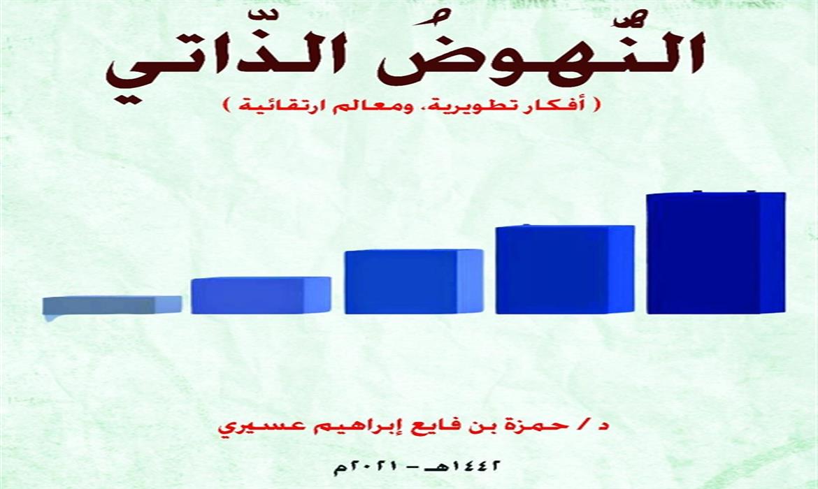 كتاب "النهوض الذاتي: أفكار تطويرية ومعالم ارتقائية" 