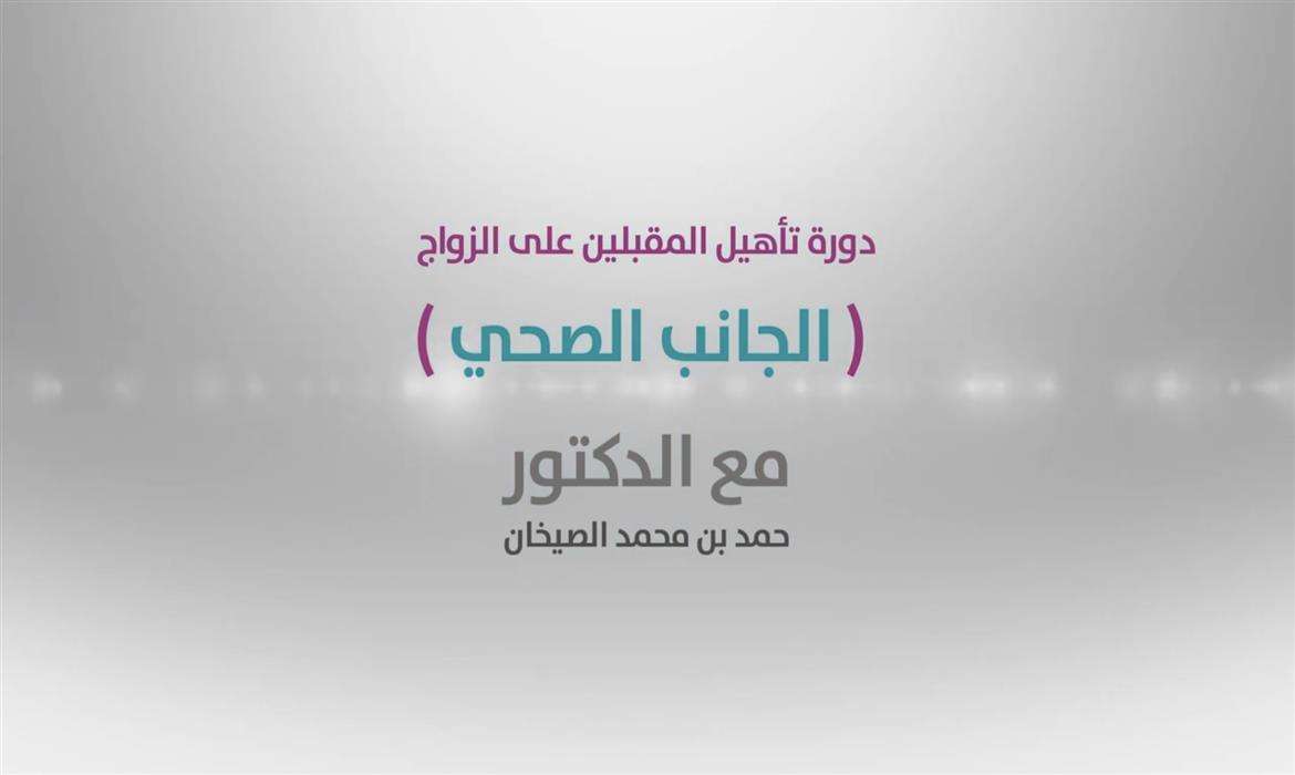 الجانب الصحي في دورة المقبلين على الزواج