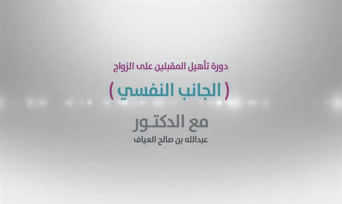 الجانب النفسي في دورة المقبلين على الزواج
