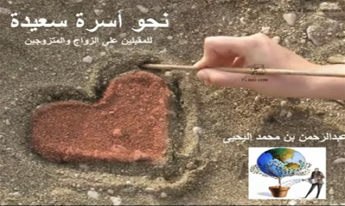 للرجال فقط!! "نحو أسرة سعيدة" للمقبلين على الزواج - الجانب العاطفي