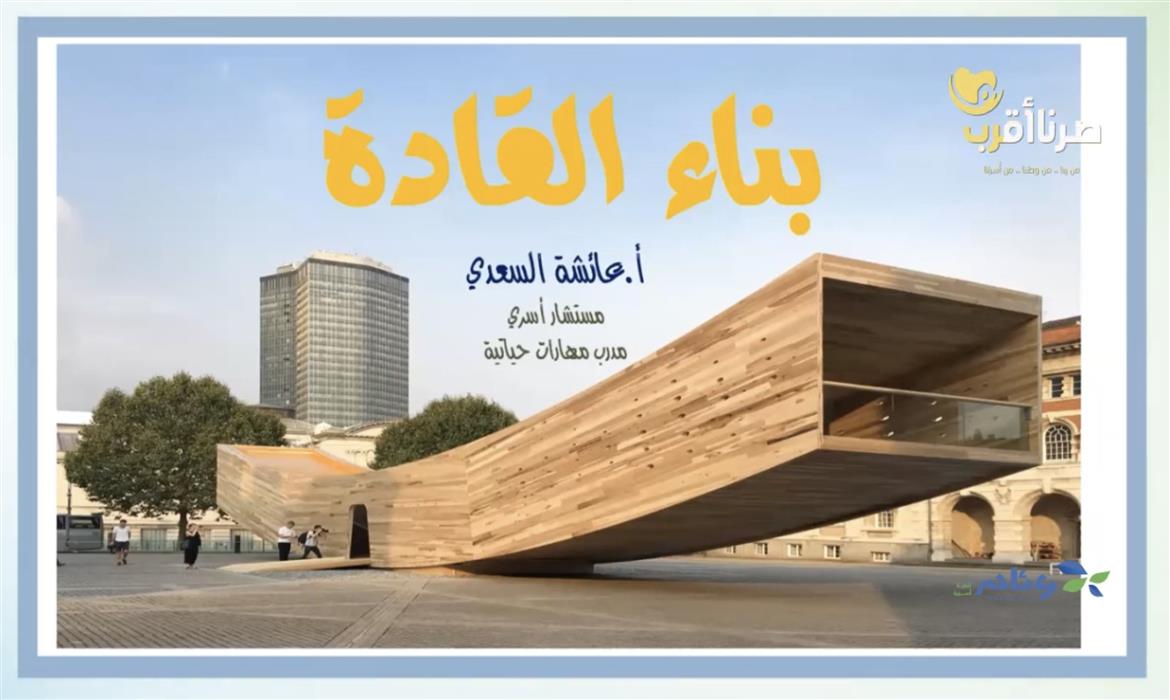بناء القادة