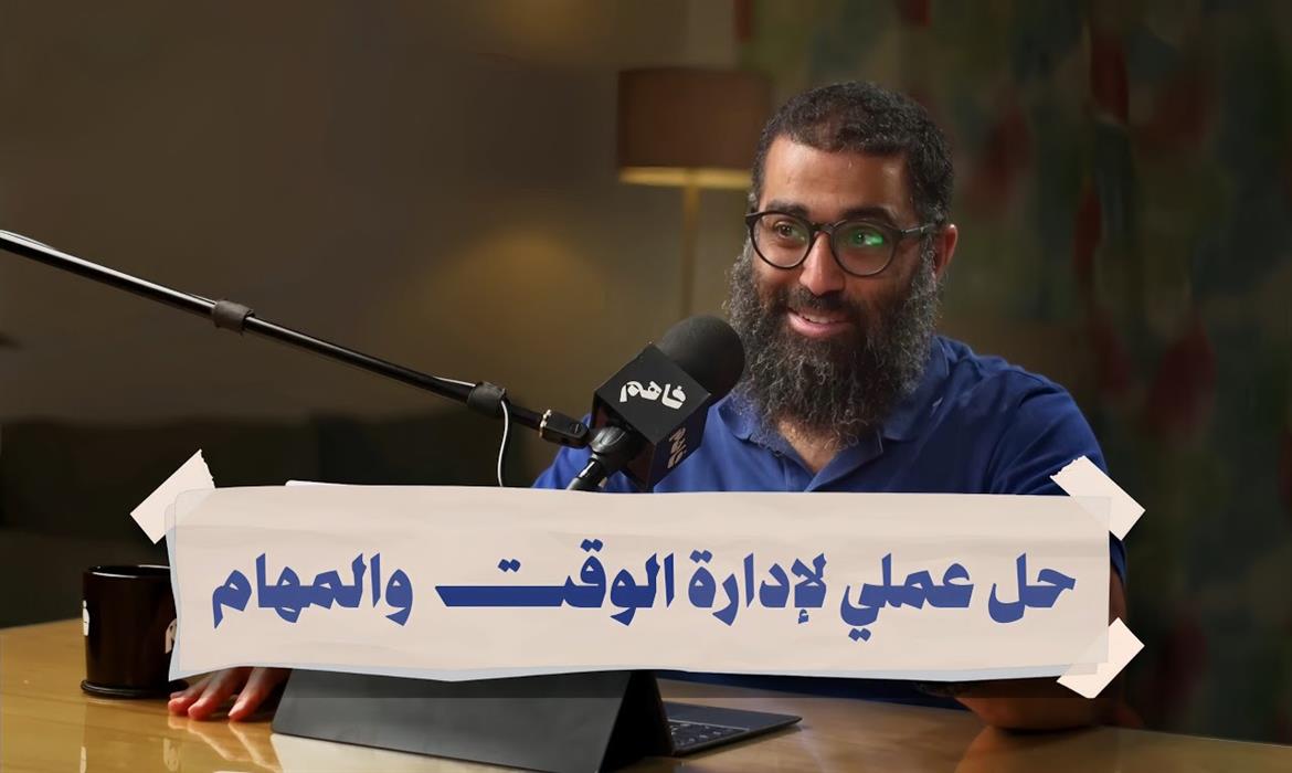 حل عملي لإدارة الوقت والمهام